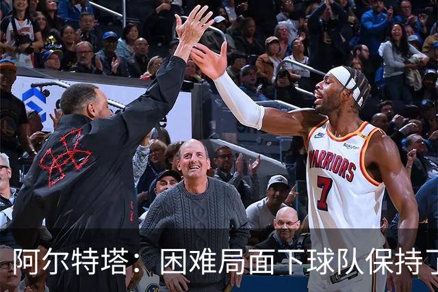 阿尔特塔：困难局面下球队保持了镇定